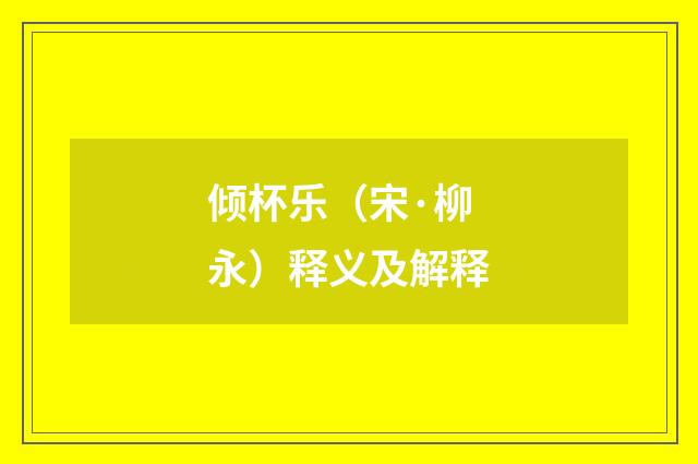 倾杯乐（宋·柳永）释义及解释