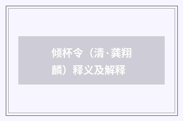 倾杯令（清·龚翔麟）释义及解释