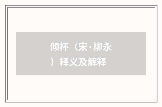 倾杯（宋·柳永）释义及解释