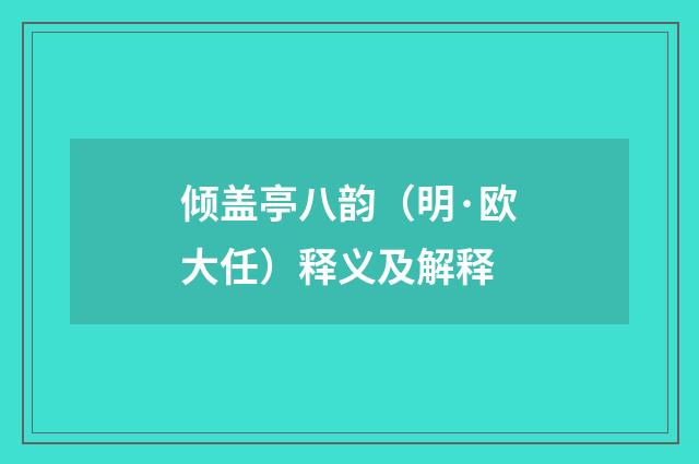倾盖亭八韵（明·欧大任）释义及解释