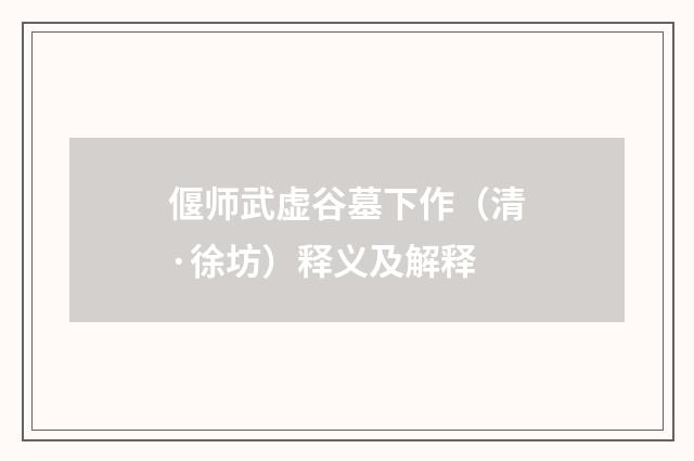偃师武虚谷墓下作（清·徐坊）释义及解释