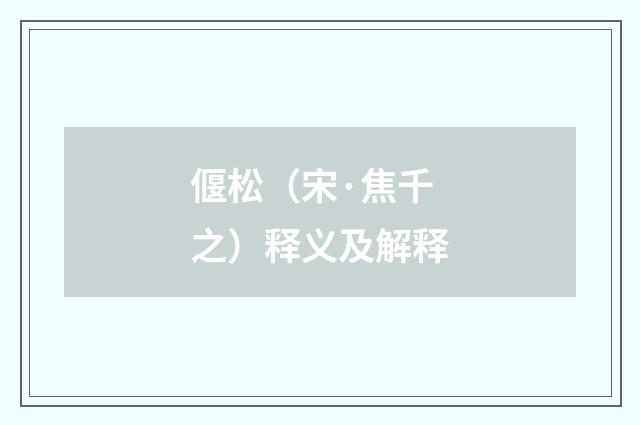 偃松（宋·焦千之）释义及解释
