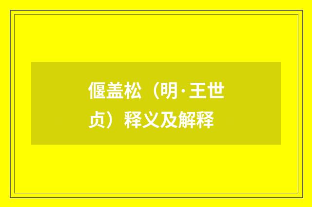 偃盖松（明·王世贞）释义及解释