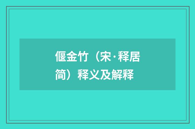 偃金竹（宋·释居简）释义及解释