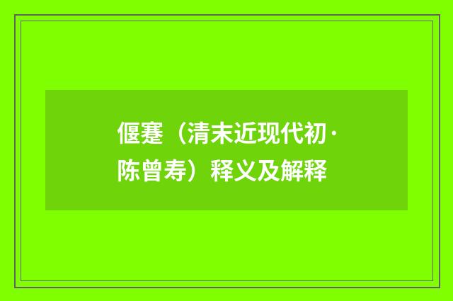 偃蹇（清末近现代初·陈曾寿）释义及解释