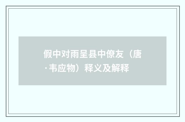 假中对雨呈县中僚友（唐·韦应物）释义及解释