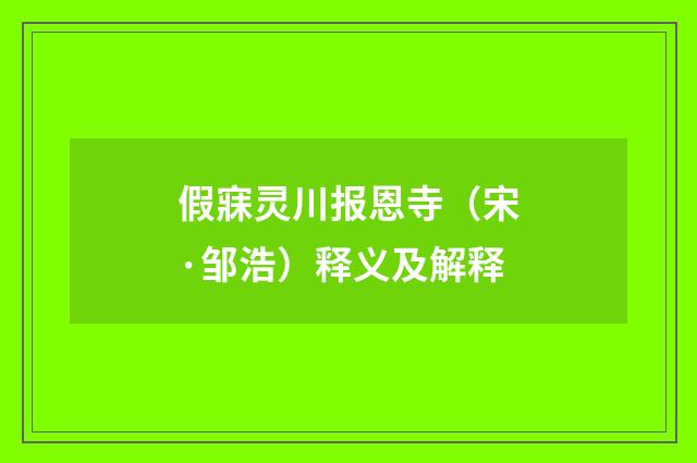 假寐灵川报恩寺（宋·邹浩）释义及解释