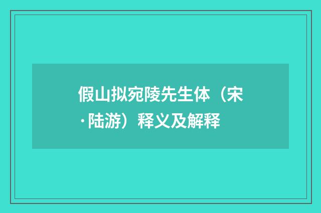 假山拟宛陵先生体（宋·陆游）释义及解释
