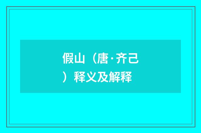 假山（唐·齐己）释义及解释