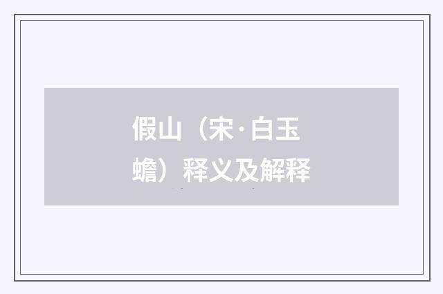 假山（宋·白玉蟾）释义及解释