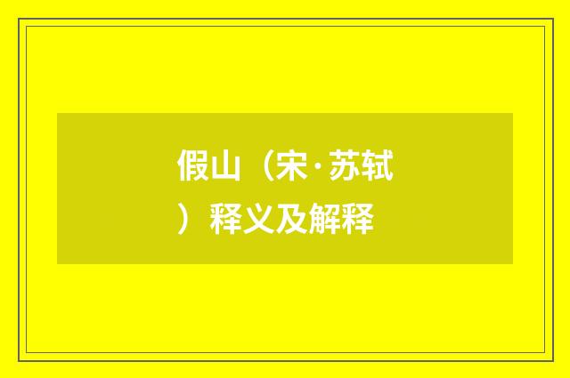 假山（宋·苏轼）释义及解释