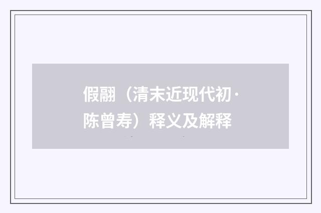 假翮（清末近现代初·陈曾寿）释义及解释