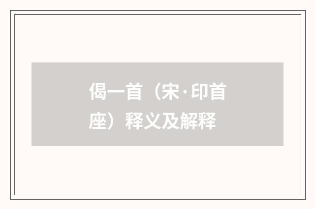 偈一首（宋·印首座）释义及解释