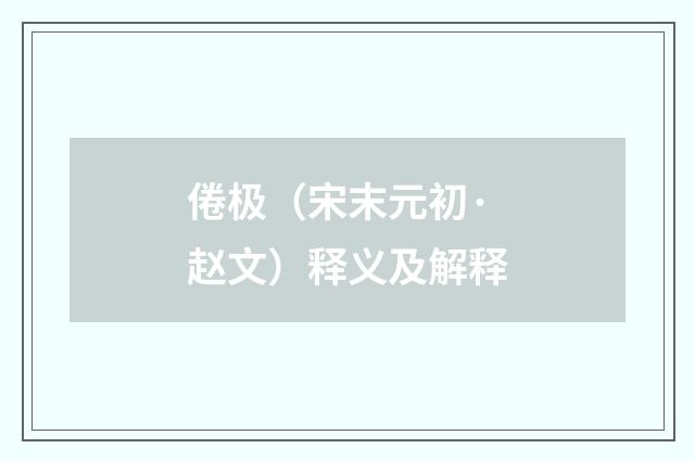 倦极（宋末元初·赵文）释义及解释