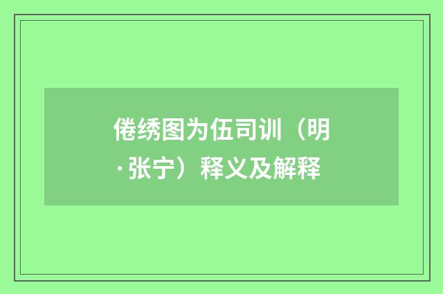 倦绣图为伍司训（明·张宁）释义及解释