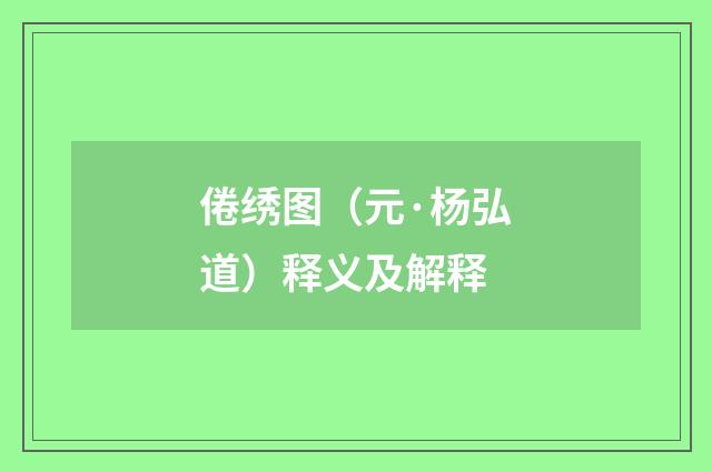 倦绣图（元·杨弘道）释义及解释