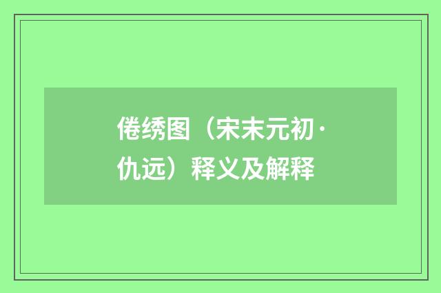 倦绣图（宋末元初·仇远）释义及解释