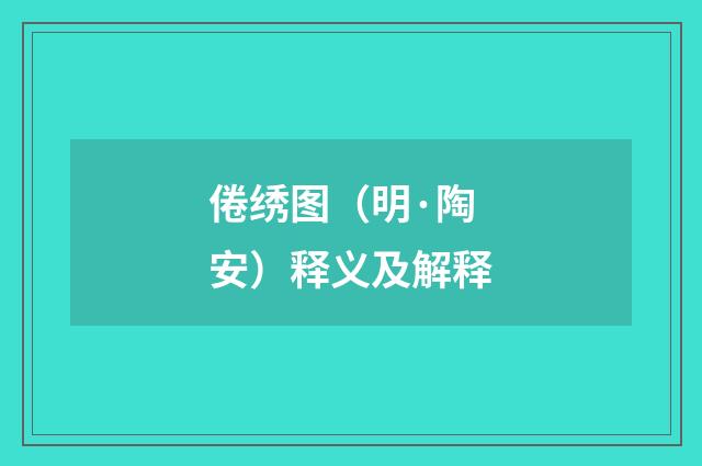 倦绣图（明·陶安）释义及解释
