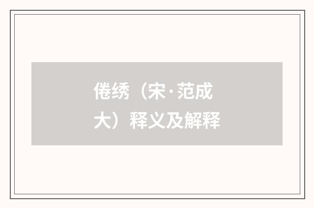 倦绣（宋·范成大）释义及解释