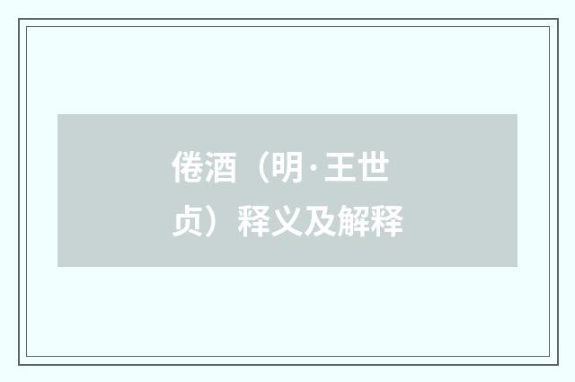 倦酒（明·王世贞）释义及解释