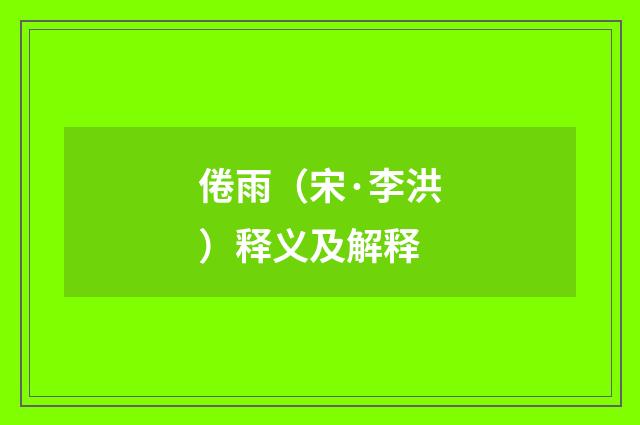 倦雨（宋·李洪）释义及解释