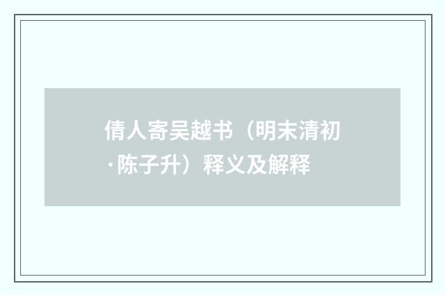 倩人寄吴越书（明末清初·陈子升）释义及解释
