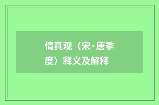 倩真观（宋·唐季度）释义及解释