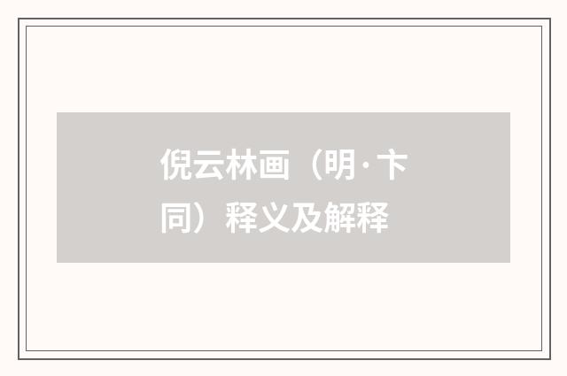倪云林画（明·卞同）释义及解释