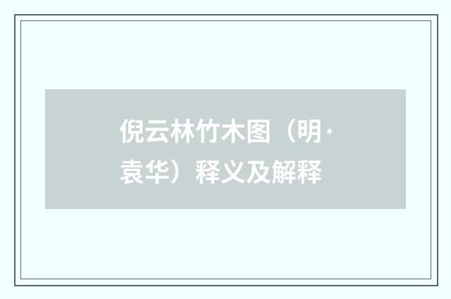 倪云林竹木图（明·袁华）释义及解释