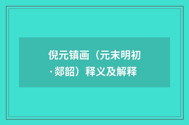 倪元镇画（元末明初·郯韶）释义及解释