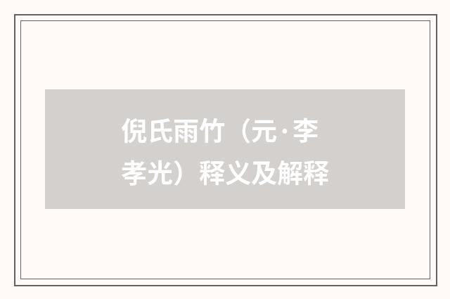 倪氏雨竹（元·李孝光）释义及解释