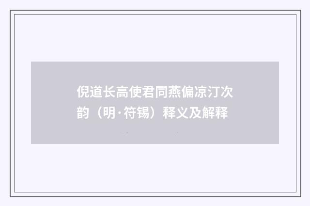 倪道长高使君同燕偏凉汀次韵（明·符锡）释义及解释
