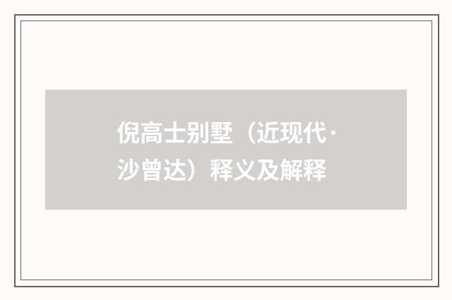 倪高士别墅（近现代·沙曾达）释义及解释