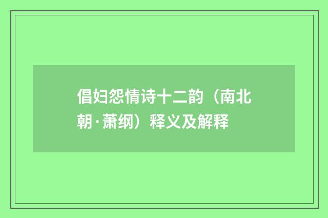 倡妇怨情诗十二韵（南北朝·萧纲）释义及解释