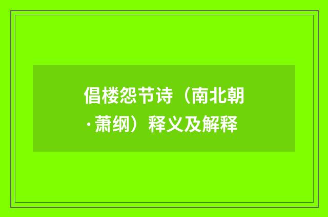 倡楼怨节诗（南北朝·萧纲）释义及解释