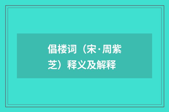 倡楼词（宋·周紫芝）释义及解释