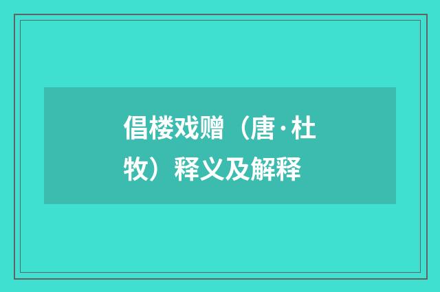 倡楼戏赠（唐·杜牧）释义及解释