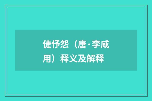 倢伃怨（唐·李咸用）释义及解释