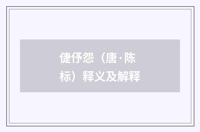 倢伃怨（唐·陈标）释义及解释