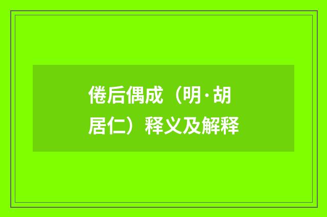 倦后偶成（明·胡居仁）释义及解释