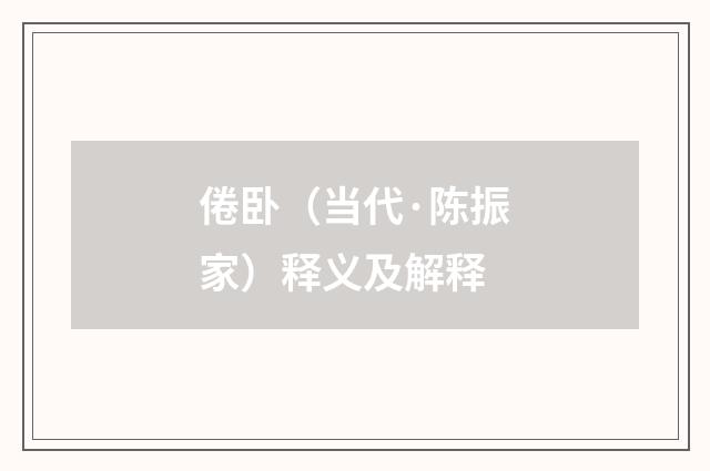 倦卧（当代·陈振家）释义及解释
