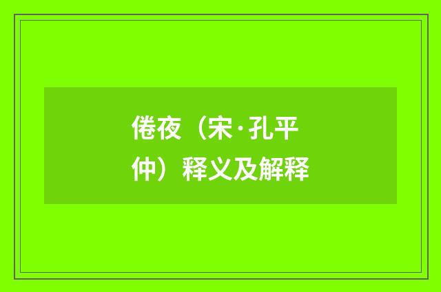 倦夜（宋·孔平仲）释义及解释