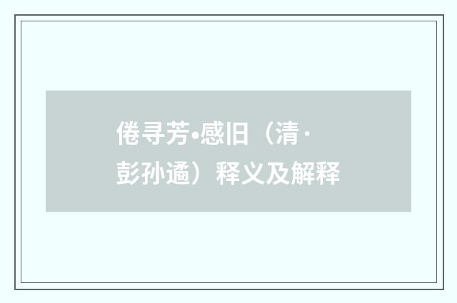 倦寻芳•感旧（清·彭孙遹）释义及解释