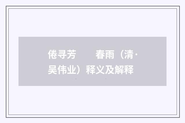 倦寻芳　　春雨（清·吴伟业）释义及解释