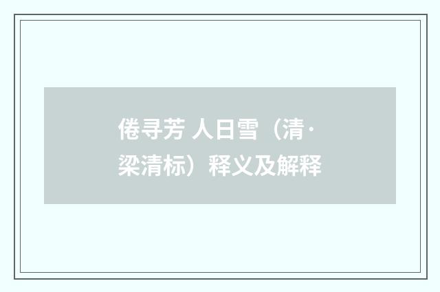 倦寻芳 人日雪（清·梁清标）释义及解释