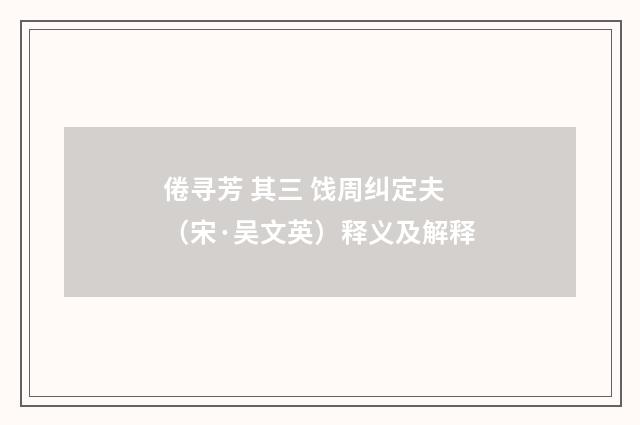 倦寻芳 其三 饯周纠定夫（宋·吴文英）释义及解释