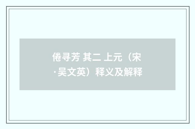 倦寻芳 其二 上元（宋·吴文英）释义及解释