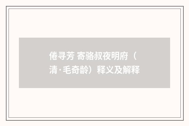 倦寻芳 寄骆叔夜明府（清·毛奇龄）释义及解释