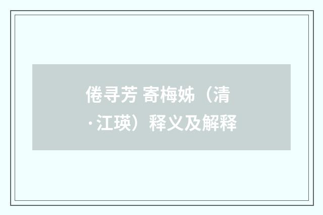 倦寻芳 寄梅姊（清·江瑛）释义及解释