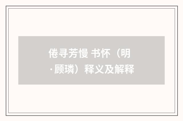 倦寻芳慢 书怀（明·顾璘）释义及解释